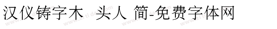 汉仪铸字木头人 简字体转换